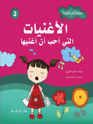 cover image of الأغنيات التي أحب أن أغنيها